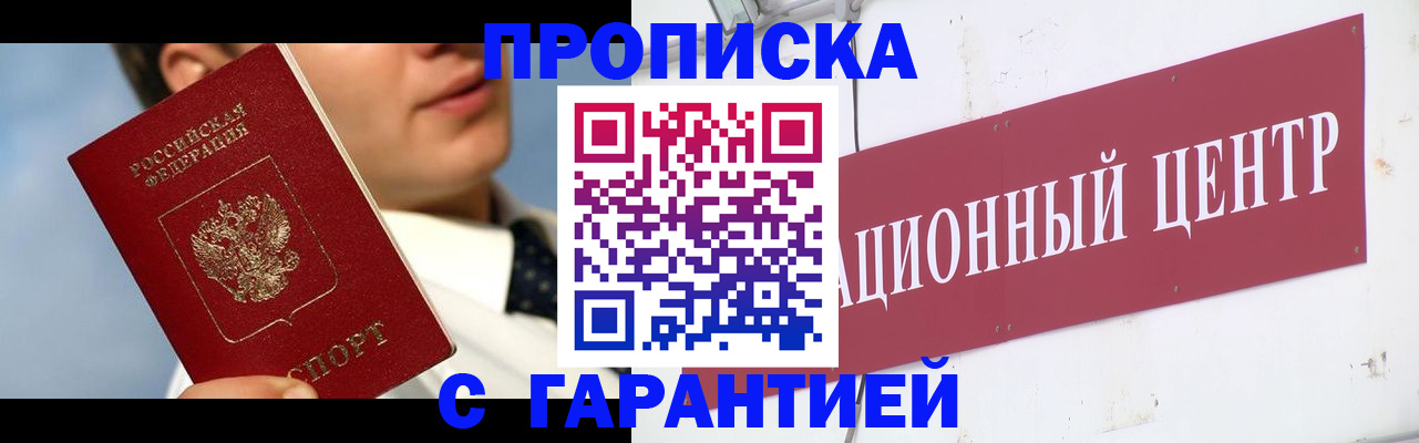 прописка законно в Рузе